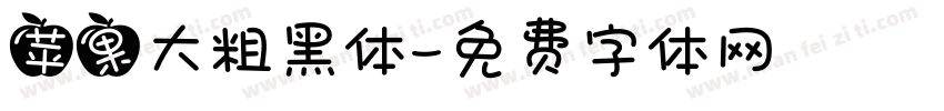 苹果大粗黑体字体转换