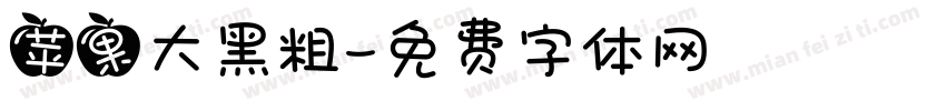 苹果大黑粗字体转换