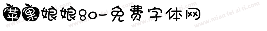 苹果娘娘80字体转换