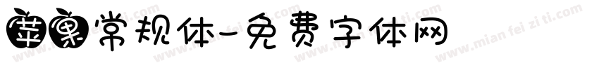 苹果常规体字体转换