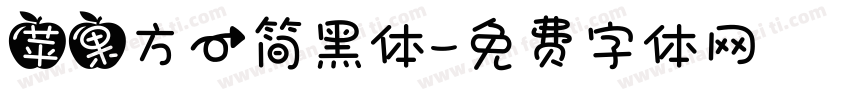 苹果方一简黑体字体转换
