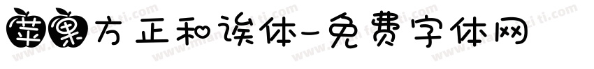 苹果方正和诶体字体转换