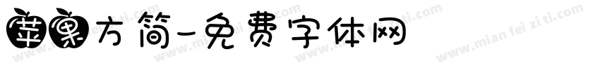 苹果方简字体转换