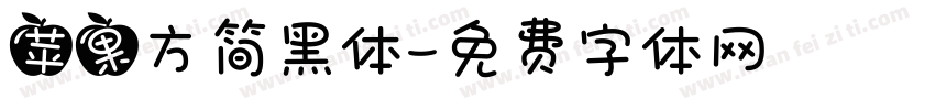 苹果方简黑体字体转换