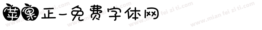 苹果正字体转换