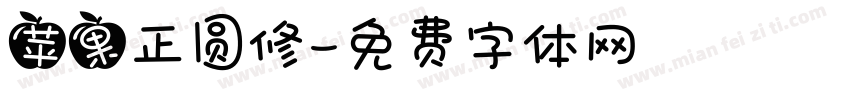 苹果正圆修字体转换