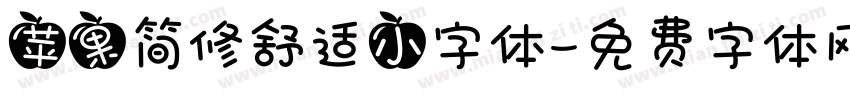苹果简修舒适小字体字体转换