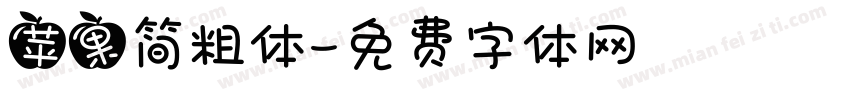 苹果简粗体字体转换