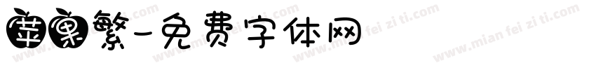 苹果繁字体转换