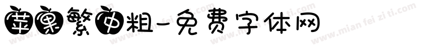 苹果繁中粗字体转换
