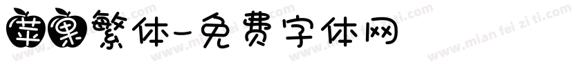 苹果繁体字体转换