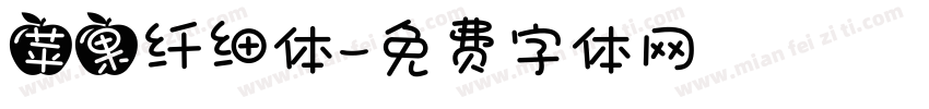 苹果纤细体字体转换