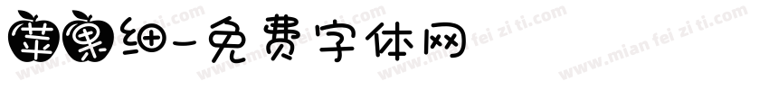 苹果细字体转换