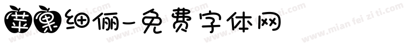 苹果细俪字体转换