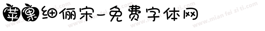 苹果细俪宋字体转换
