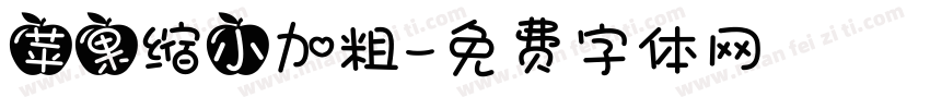苹果缩小加粗字体转换