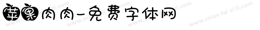 苹果肉肉字体转换