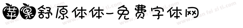 苹果舒原体体字体转换
