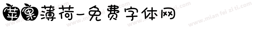 苹果薄荷字体转换