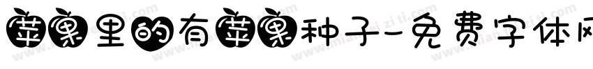 苹果里的有苹果种子字体转换