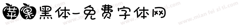 苹果黑体字体转换
