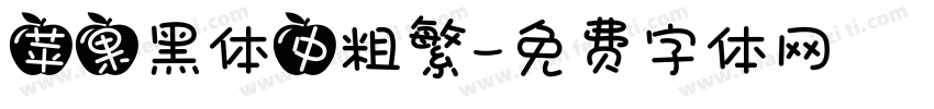 苹果黑体中粗繁字体转换