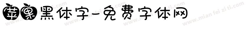 苹果黑体字字体转换