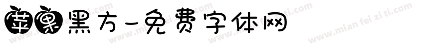 苹果黑方字体转换