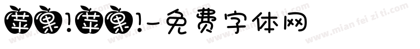 苹果！苹果！字体转换