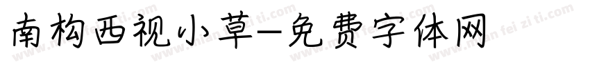 南构西视小草字体转换