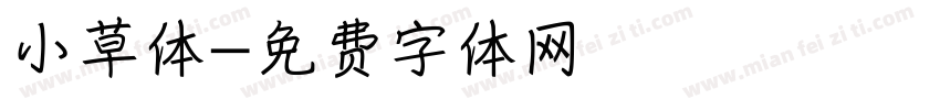 小草体字体转换
