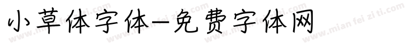 小草体字体字体转换