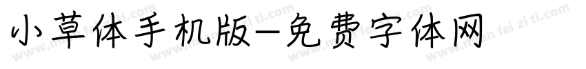 小草体手机版字体转换