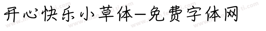 开心快乐小草体字体转换