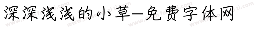 深深浅浅的小草字体转换