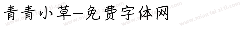 青青小草字体转换