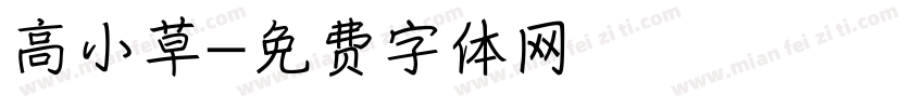 高小草字体转换