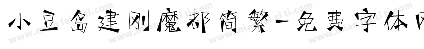 小豆岛建刚魔都简繁字体转换