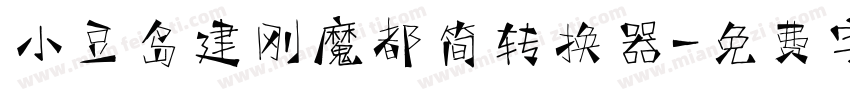 小豆岛建刚魔都简转换器字体转换