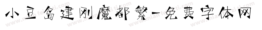 小豆岛建刚魔都繁字体转换