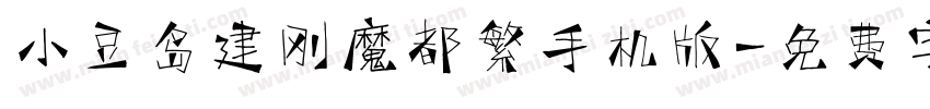 小豆岛建刚魔都繁手机版字体转换
