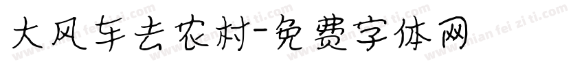 大风车去农村字体转换