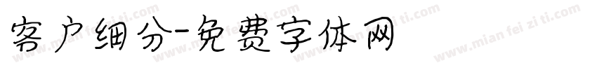 客户细分字体转换