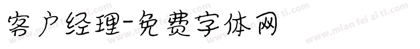客户经理字体转换