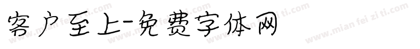 客户至上字体转换