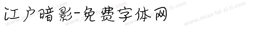 江户暗影字体转换