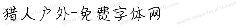 猎人户外字体转换