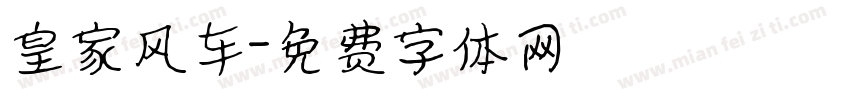 皇家风车字体转换