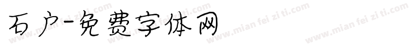 石户字体转换