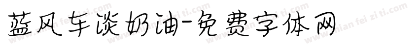 蓝风车淡奶油字体转换
